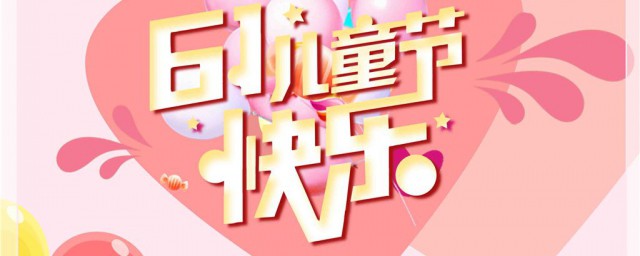 六一兒童節快樂的短句 六一兒童節快樂的短句精選