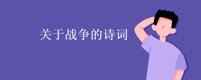 關於戰爭的詩詞 關於戰爭詩句名言