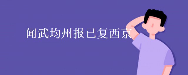 聞武均州報已復西京翻譯 聞武均州報已復西京原文及翻譯