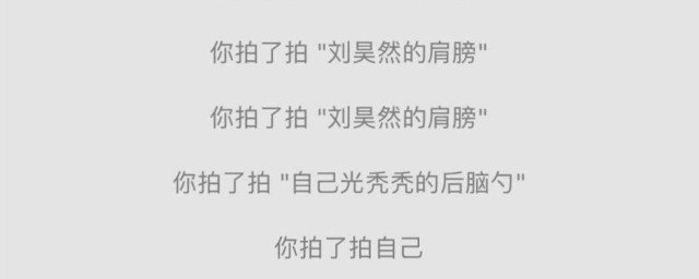 微信拍一下怎麼玩的 微信拍一拍的玩法