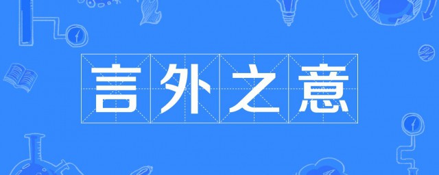 言外之意是什麼意思 這句話出自哪裡