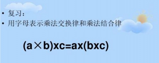 乘法結合律用字母表示 乘法結合律簡介