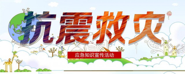 防災減災手抄報簡單又漂亮內容 防災減災手抄報簡單又漂亮內容寫什麼