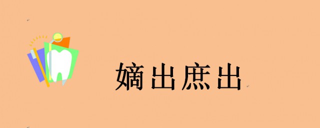 嫡出庶出什麼意思 古代嫡出庶出是什麼意思呢