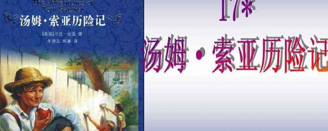 湯姆索亞歷險記讀後感500字 湯姆索亞歷險記讀後感