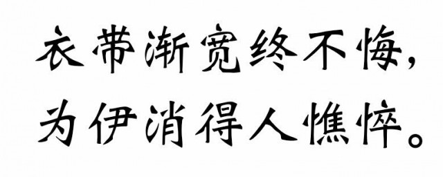 為伊消得人憔悴原文 作者是誰