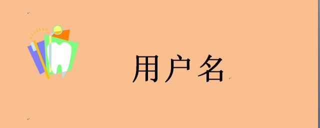 好聽的用戶名 有哪些好聽的用戶名字