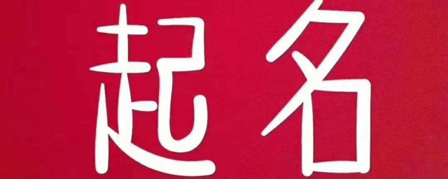 寶寶起名字 怎樣給寶寶起名字