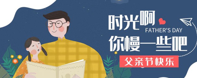 關於父親節的暖心話 關於父親節的暖心話有什麼