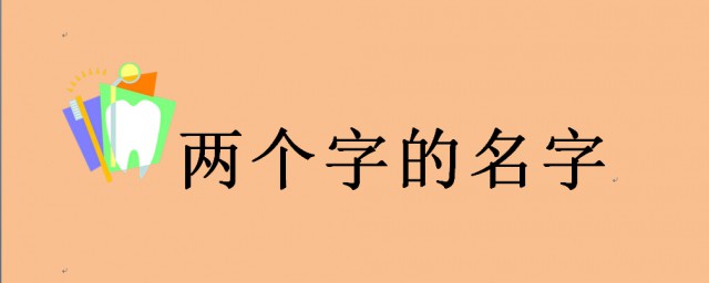 2個字名字 推薦一些2個字的名字