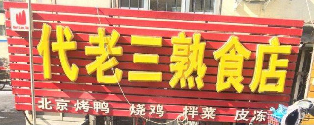 熟食店名字 開熟食店需要什麼