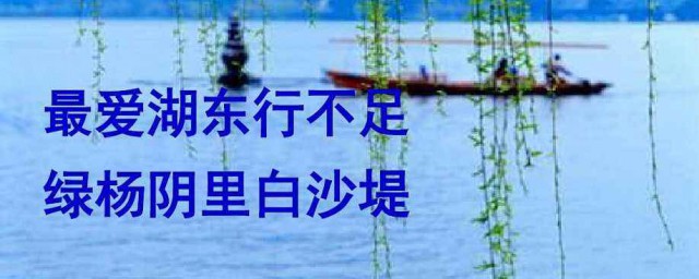 綠楊陰裡白沙堤原文 錢塘湖春行原文和譯文