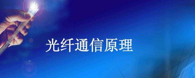 光纖通信基本原理介紹 光纖通信簡介