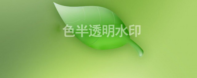 怎麼去水印 去除水印的方法