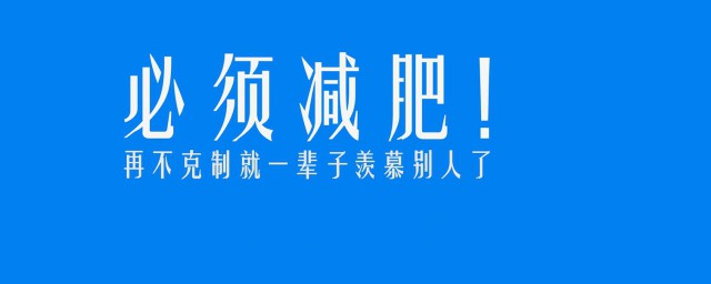 最簡單的減肥方法 有什麼要註意的