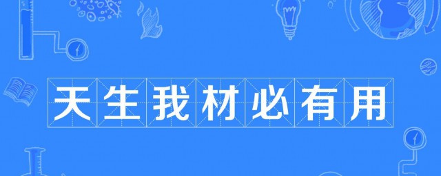 天生我才必有用下一句 天生我才必有用下一句是什麼