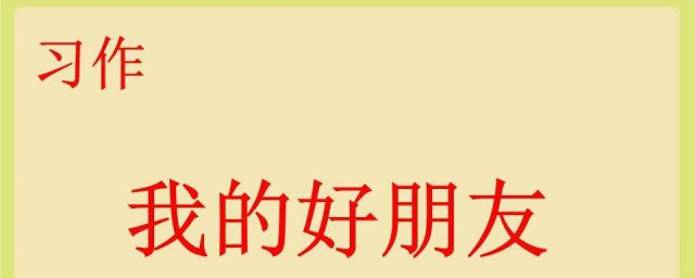 我的朋友作文400字 我的朋友作文范文示例