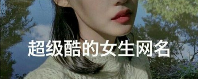 qq女網名 好聽的女生qq網名