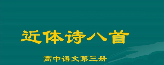 近體詩分為 它有什麼特色