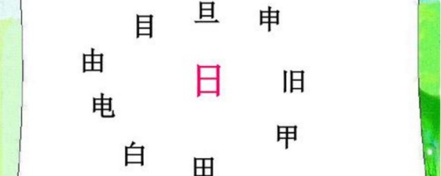 日字加一筆有多少字 日字加一筆字的釋義