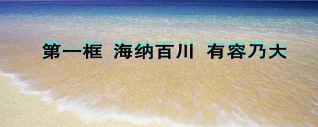 海納百川下一句 海納百川全句及釋義