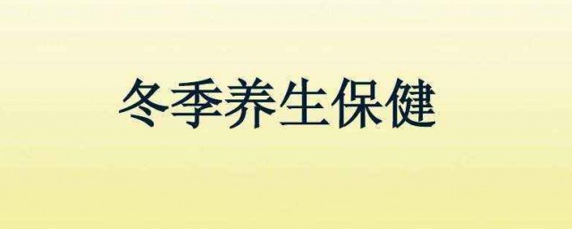 冬季養生小知識 冬季養生小技巧