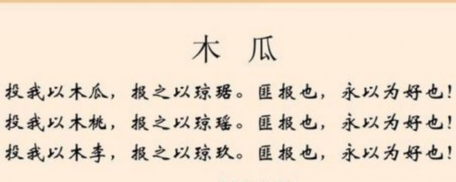 投我以木桃 報之以瓊瑤的意思 投我以木桃報之以瓊瑤原文及翻譯