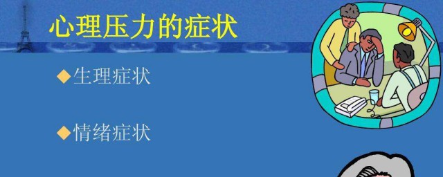 如何緩解心理壓力 緩解心理壓力的方法