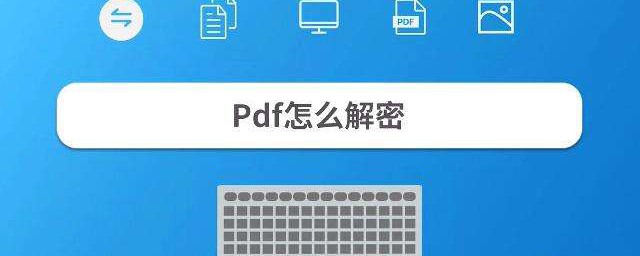pdf文件解密方法 3種pdf文件解密方法介紹