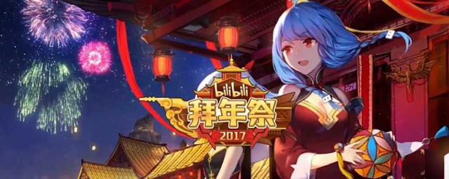 bilibili拜年祭介紹 拜年祭簡介