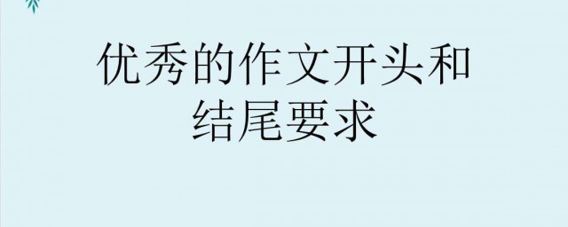 萬能作文開頭結尾 分別是怎麼寫的