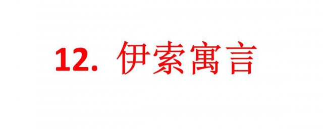 狼來瞭的寓意 給瞭我們什麼啟示