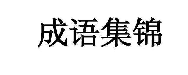 沽名釣譽什麼意思 沽名釣譽解釋