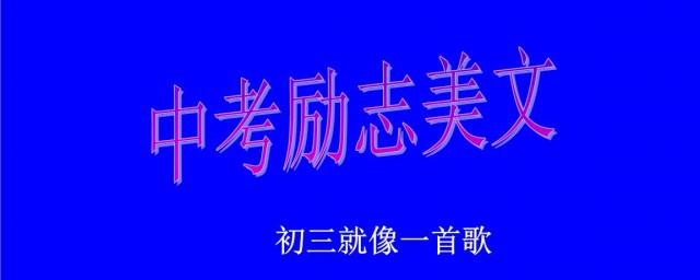 中考勵志文章 中考勵志文章范文示例