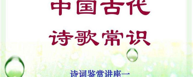 關於詩歌的知識 關於詩歌的知識大全