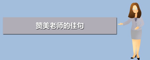 贊美教師的佳句 贊美教師的佳句精選