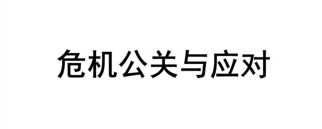 什麼是危機公關 危機公關是什麼