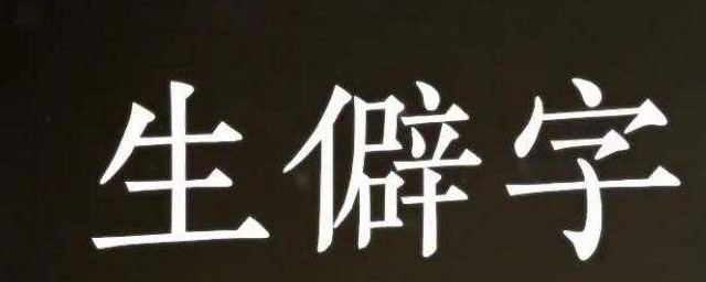 寓意好的生僻字 寓意好的生僻字介紹