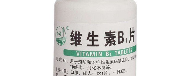 維生素b1的作用 是什麼呢