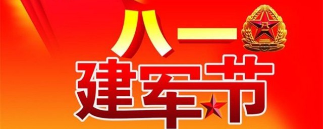 8月1日是什麼節 建軍節的簡介