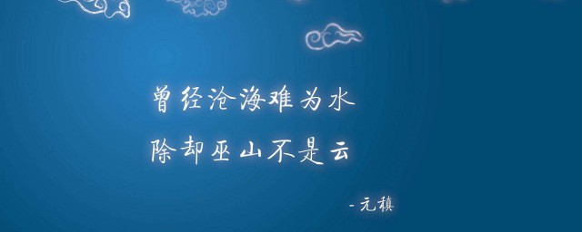 曾經滄海難為水除卻巫山不是雲意思 曾經滄海難為水除卻巫山不是雲原文