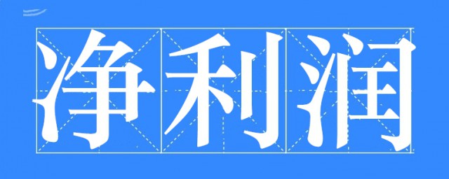 凈利潤計算公式 大傢可以學習一下