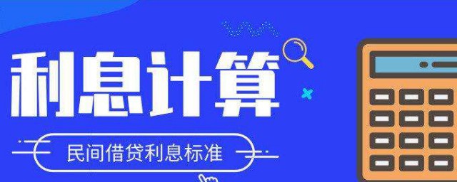 利息計算公式 利息兩種計算公式介紹