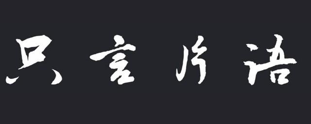 隻言片語意思 成語解釋及拓展