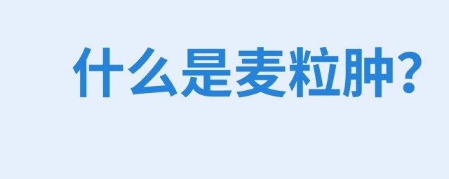 麥粒腫是什麼 麥粒腫介紹