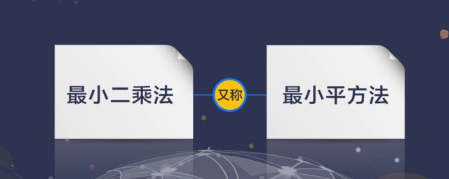 最小二乘法介紹 最小二乘法的公式是什麼