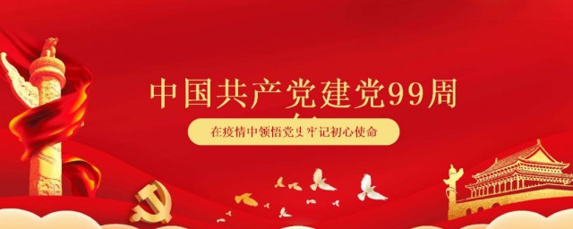 建黨節99周年詩歌 建黨節99周年詩歌有哪些