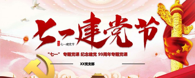 建黨99祝福語 分別是怎麼表達的