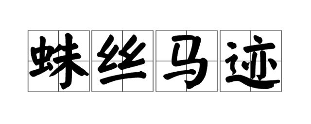 蛛絲馬跡中的馬一開始指的是什麼 大傢可以瞭解一下