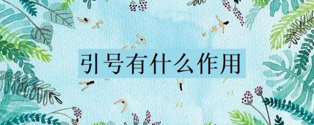 引號有什麼作用 引號的作用介紹